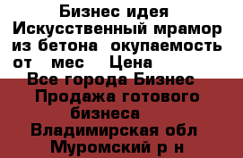 Бизнес идея “Искусственный мрамор из бетона“ окупаемость от 1 мес. › Цена ­ 20 000 - Все города Бизнес » Продажа готового бизнеса   . Владимирская обл.,Муромский р-н